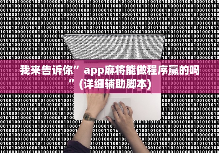 我来告诉你	”app麻将能做程序赢的吗”(详细辅助脚本)