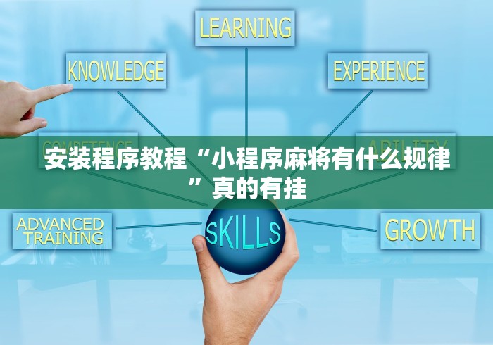 安装程序教程“小程序麻将有什么规律”真的有挂
