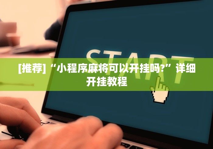 [推荐]“小程序麻将可以开挂吗?	”详细开挂教程
