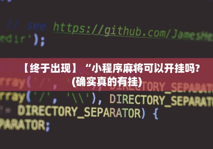 【终于出现】“小程序麻将可以开挂吗?(确实真的有挂)