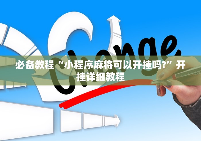 必备教程“小程序麻将可以开挂吗?	”开挂详细教程