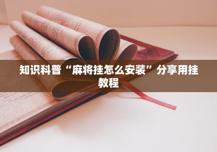 知识科普“麻将挂怎么安装”分享用挂教程