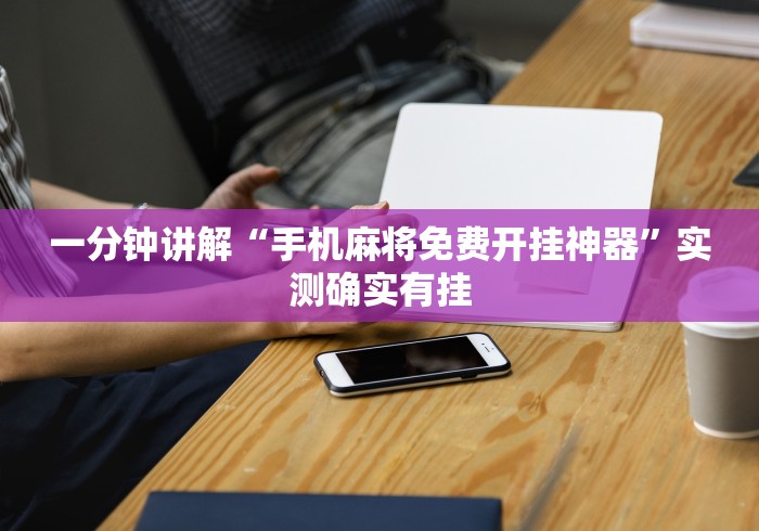 一分钟讲解“手机麻将免费开挂神器”实测确实有挂