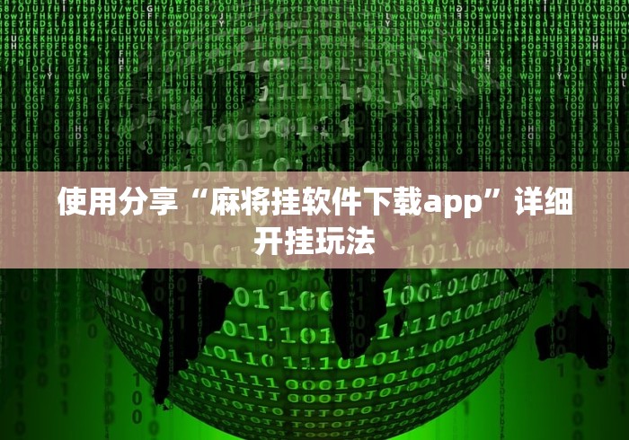 使用分享“麻将挂软件下载app”详细开挂玩法