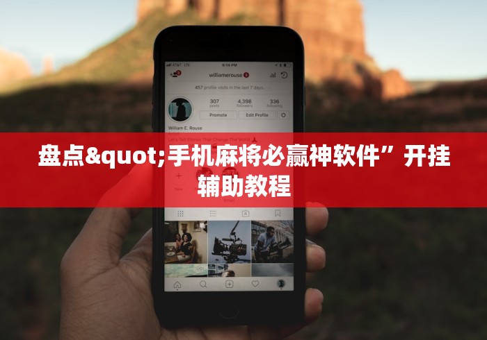 盘点"手机麻将必赢神软件”开挂辅助教程