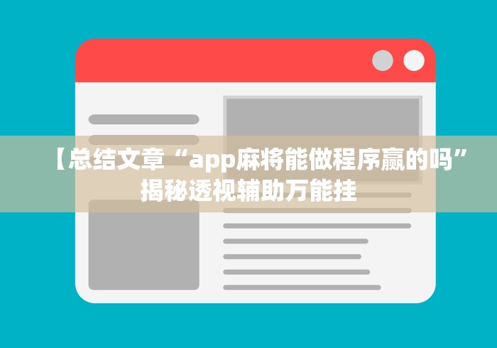【总结文章“app麻将能做程序赢的吗”揭秘透视辅助万能挂