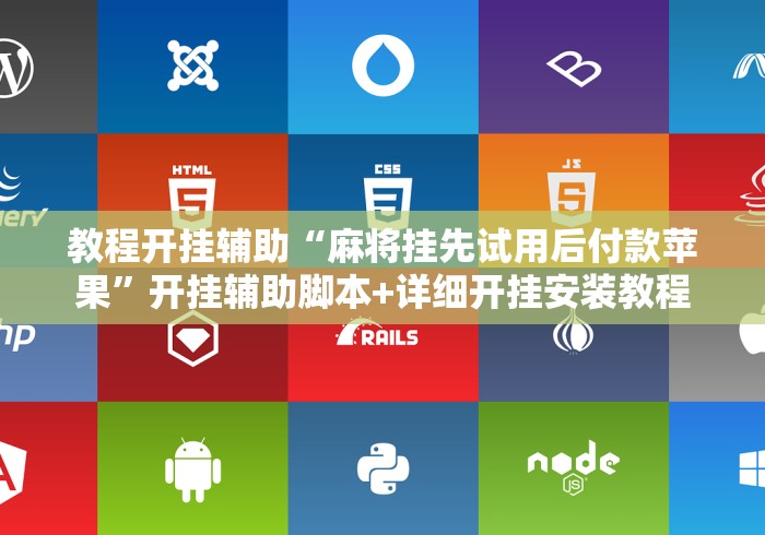 教程开挂辅助“麻将挂先试用后付款苹果”开挂辅助脚本+详细开挂安装教程