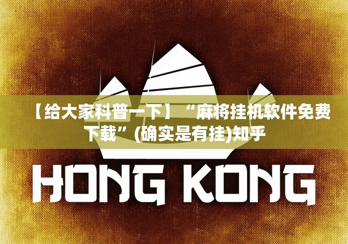 【给大家科普一下】“麻将挂机软件免费下载	”(确实是有挂)知乎