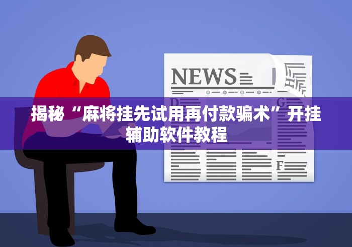 一分钟讲解“顺欣茶坊有挂吗”开挂方法