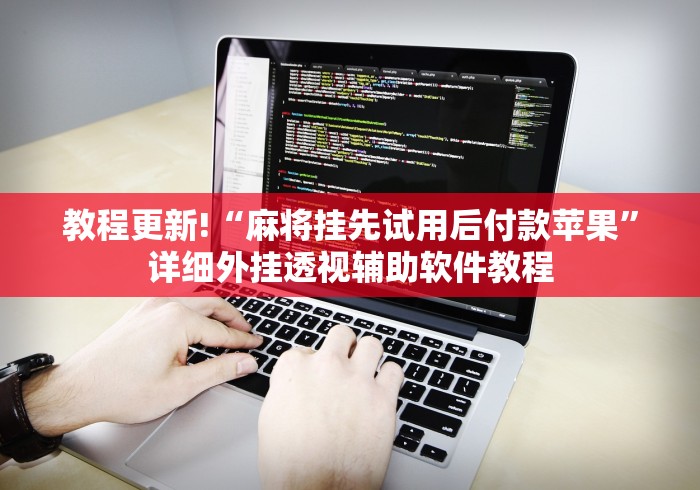 教程更新!“麻将挂先试用后付款苹果”详细外挂透视辅助软件教程