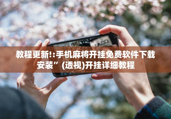 教程更新!:手机麻将开挂免费软件下载安装”(透视)开挂详细教程