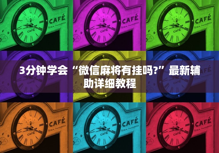 3分钟学会“微信麻将有挂吗?”最新辅助详细教程