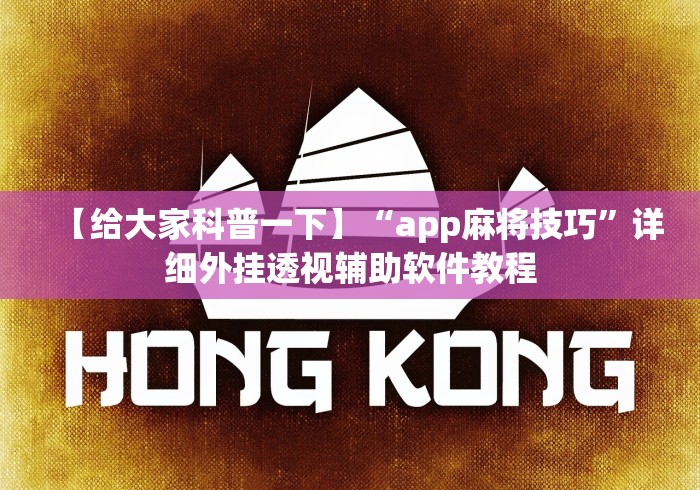 【给大家科普一下】“app麻将技巧”详细外挂透视辅助软件教程