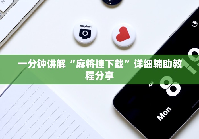 一分钟讲解“麻将挂下载”详细辅助教程分享