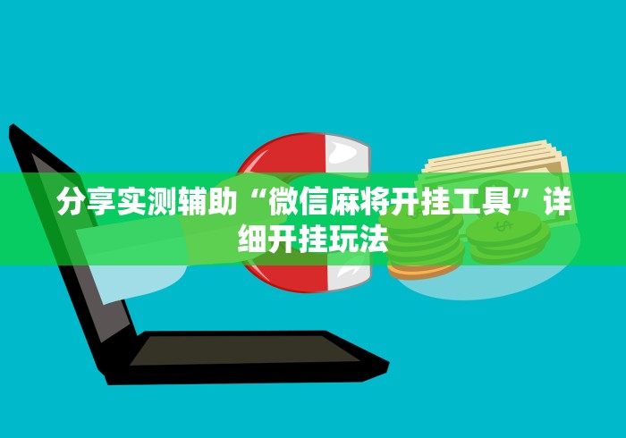 分享实测辅助“微信麻将开挂工具	”详细开挂玩法