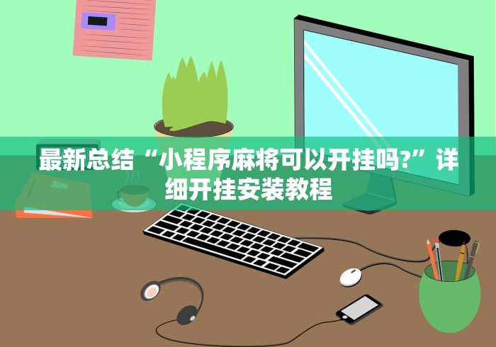 最新总结“小程序麻将可以开挂吗?”详细开挂安装教程