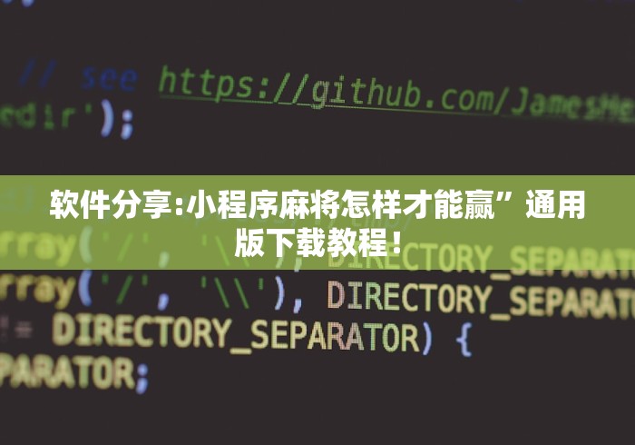 软件分享:小程序麻将怎样才能赢”通用版下载教程！