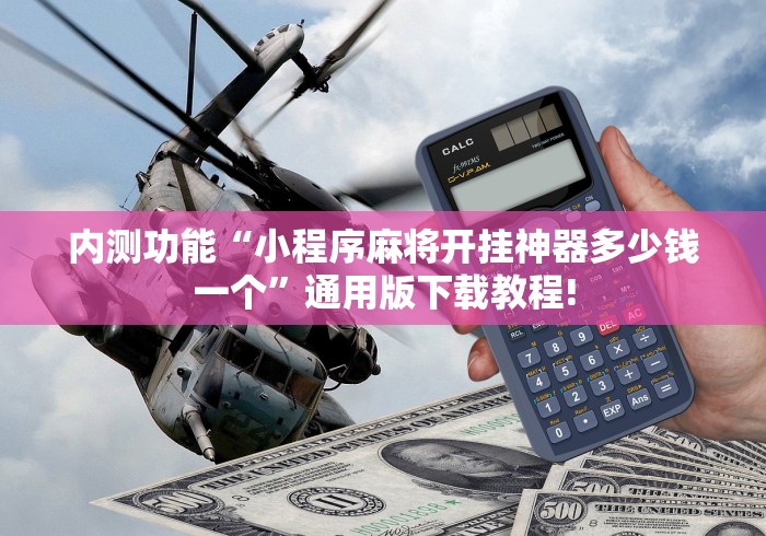 内测功能“小程序麻将开挂神器多少钱一个	”通用版下载教程!