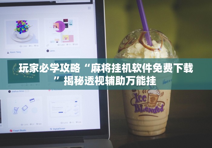 玩家必学攻略“麻将挂机软件免费下载”揭秘透视辅助万能挂 