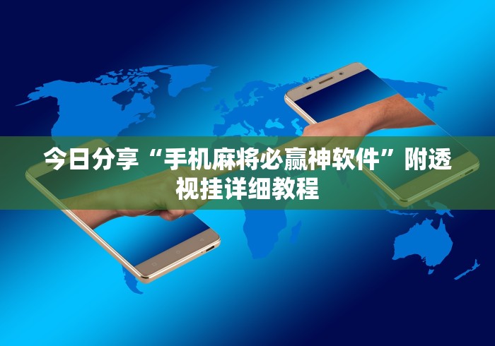 今日分享“手机麻将必赢神软件”附透视挂详细教程