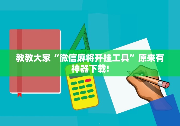 教教大家“微信麻将开挂工具”原来有神器下载!