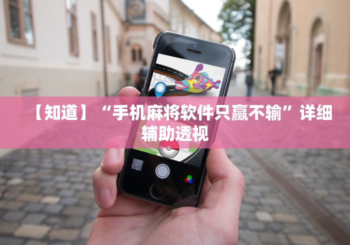 【知道】“手机麻将软件只赢不输”详细辅助透视