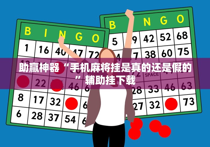 助赢神器“手机麻将挂是真的还是假的	”辅助挂下载