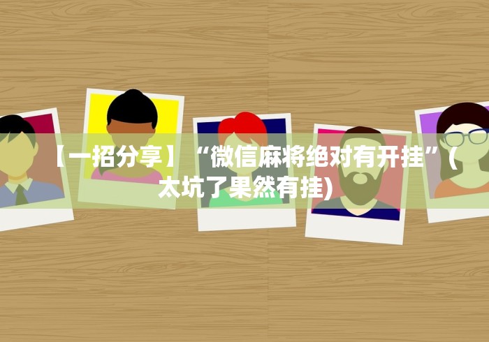 【一招分享】“微信麻将绝对有开挂”(太坑了果然有挂)