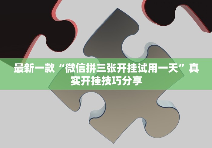 最新一款“微信拼三张开挂试用一天	”真实开挂技巧分享