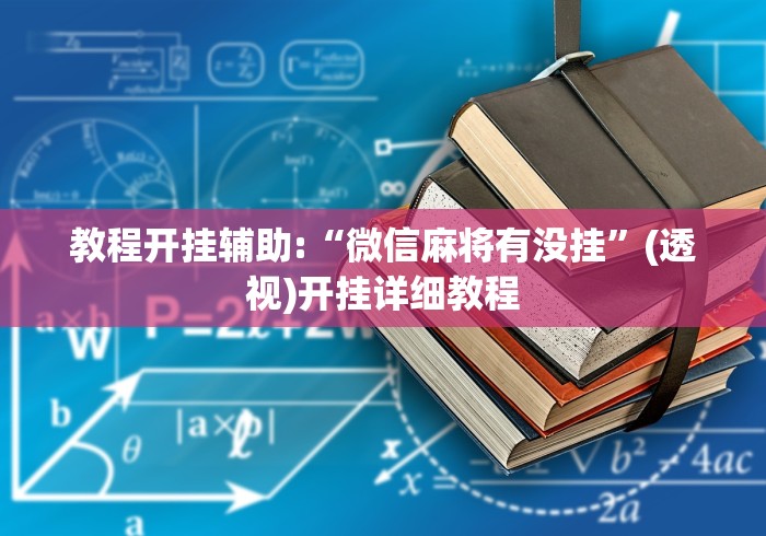 教程开挂辅助:“微信麻将有没挂”(透视)开挂详细教程