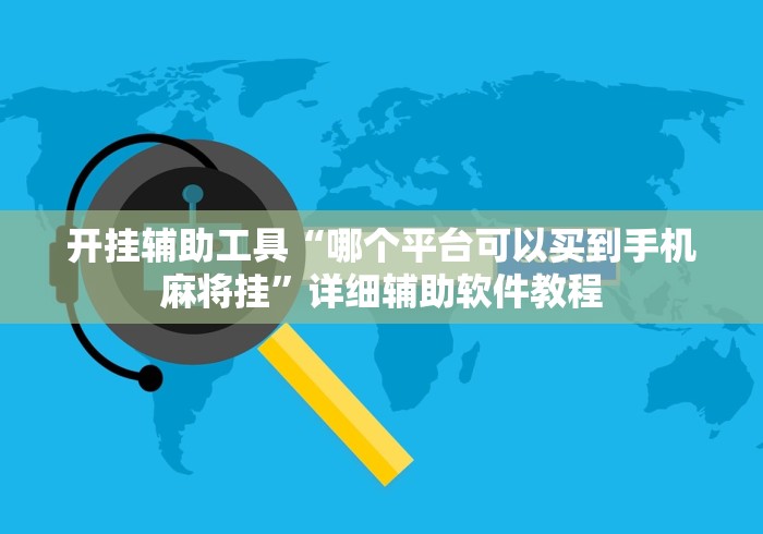 开挂辅助工具“哪个平台可以买到手机麻将挂”详细辅助软件教程