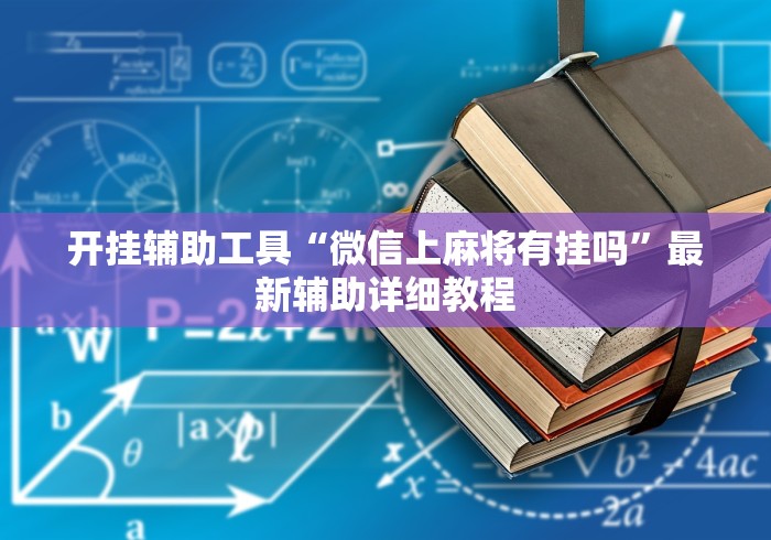 开挂辅助工具“微信上麻将有挂吗”最新辅助详细教程