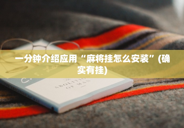 一分钟介绍应用“麻将挂怎么安装	”(确实有挂)