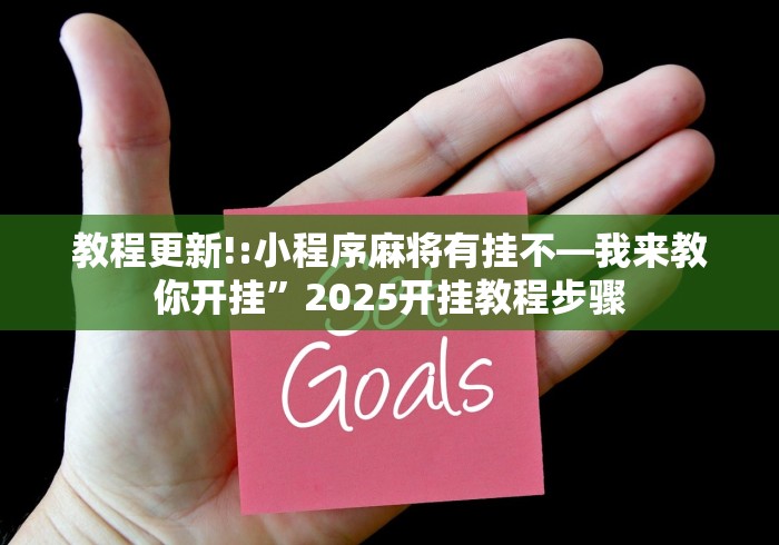 教程更新!:小程序麻将有挂不—我来教你开挂”2025开挂教程步骤