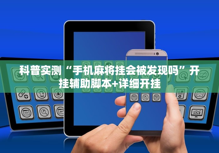 科普实测“手机麻将挂会被发现吗	”开挂辅助脚本+详细开挂