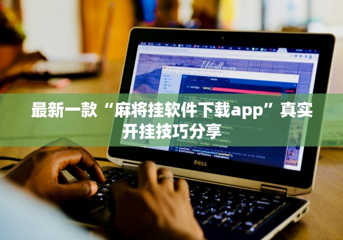 最新一款“麻将挂软件下载app”真实开挂技巧分享