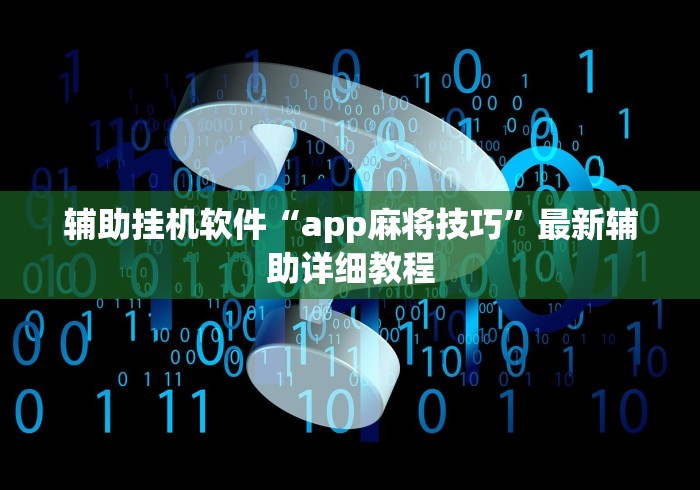 辅助挂机软件“app麻将技巧”最新辅助详细教程