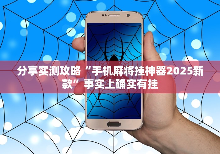 分享实测攻略“手机麻将挂神器2025新款”事实上确实有挂
