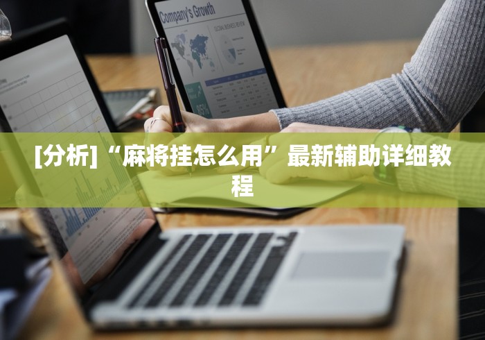 [分析]“麻将挂怎么用”最新辅助详细教程