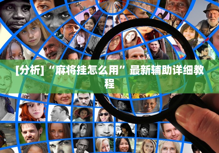 [分析]“麻将挂怎么用”最新辅助详细教程