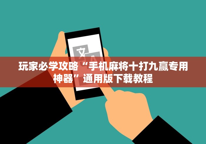 玩家必学攻略“手机麻将十打九赢专用神器”通用版下载教程