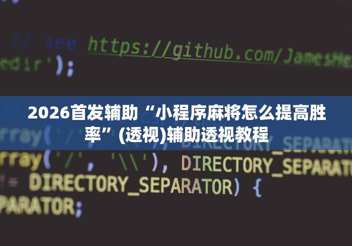 2026首发辅助“小程序麻将怎么提高胜率”(透视)辅助透视教程
