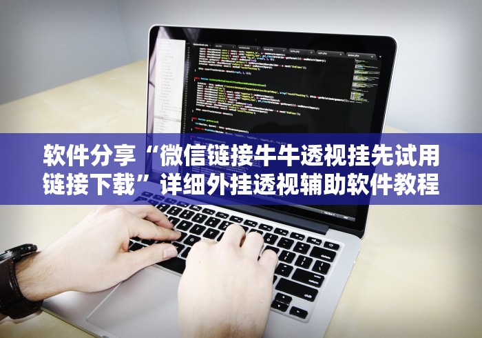 软件分享“微信链接牛牛透视挂先试用链接下载”详细外挂透视辅助软件教程