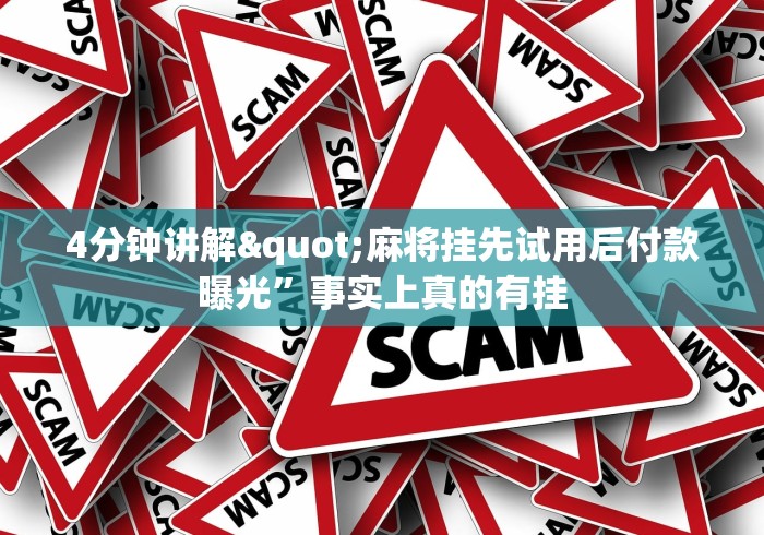 4分钟讲解"麻将挂先试用后付款曝光”事实上真的有挂