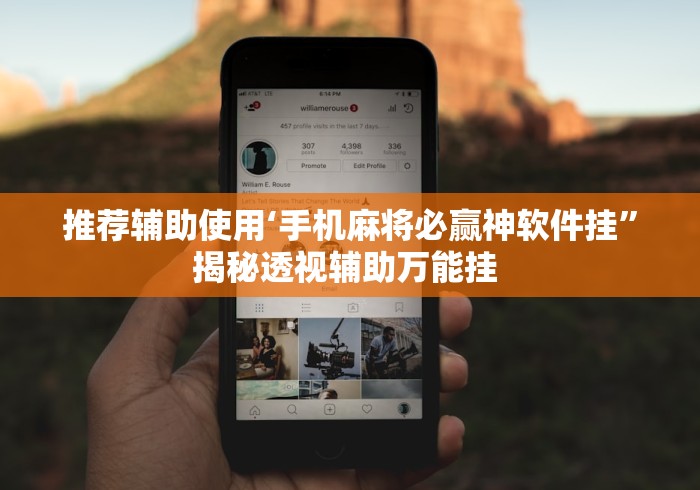 推荐辅助使用‘手机麻将必赢神软件挂	”揭秘透视辅助万能挂 