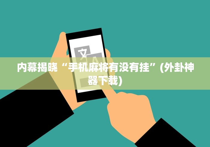 内幕揭晓“手机麻将有没有挂”(外卦神器下载)