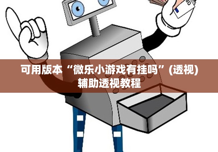 可用版本“微乐小游戏有挂吗”(透视)辅助透视教程