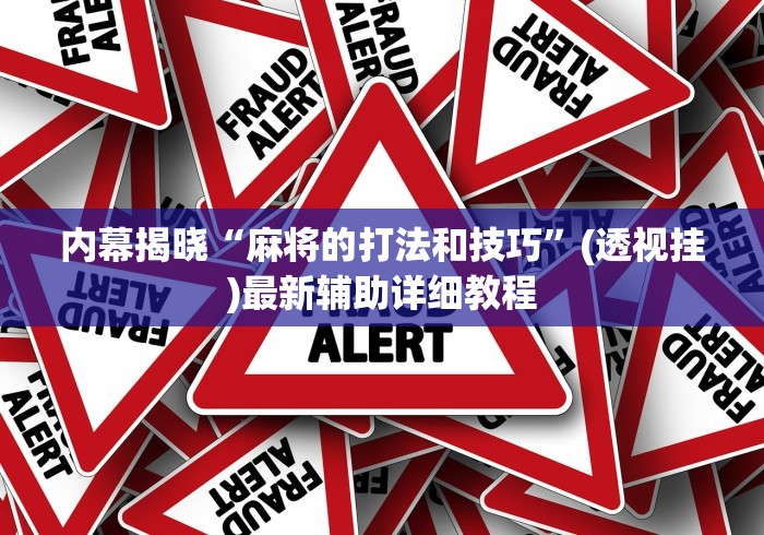 内幕揭晓“麻将的打法和技巧”(透视挂)最新辅助详细教程