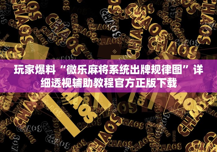 玩家爆料“微乐麻将系统出牌规律图	”详细透视辅助教程官方正版下载