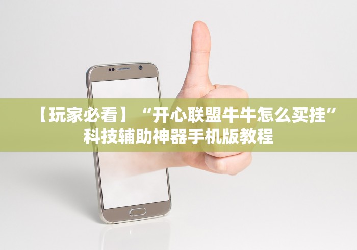 【玩家必看】“开心联盟牛牛怎么买挂”科技辅助神器手机版教程